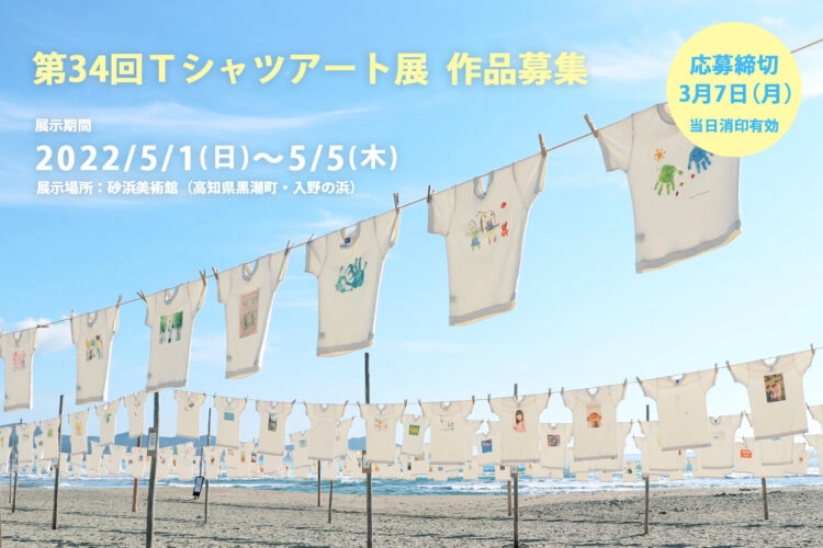 【募集終了】NPO砂浜美術館│第34回 Tシャツアート展［砂浜大賞 賞金10万円］