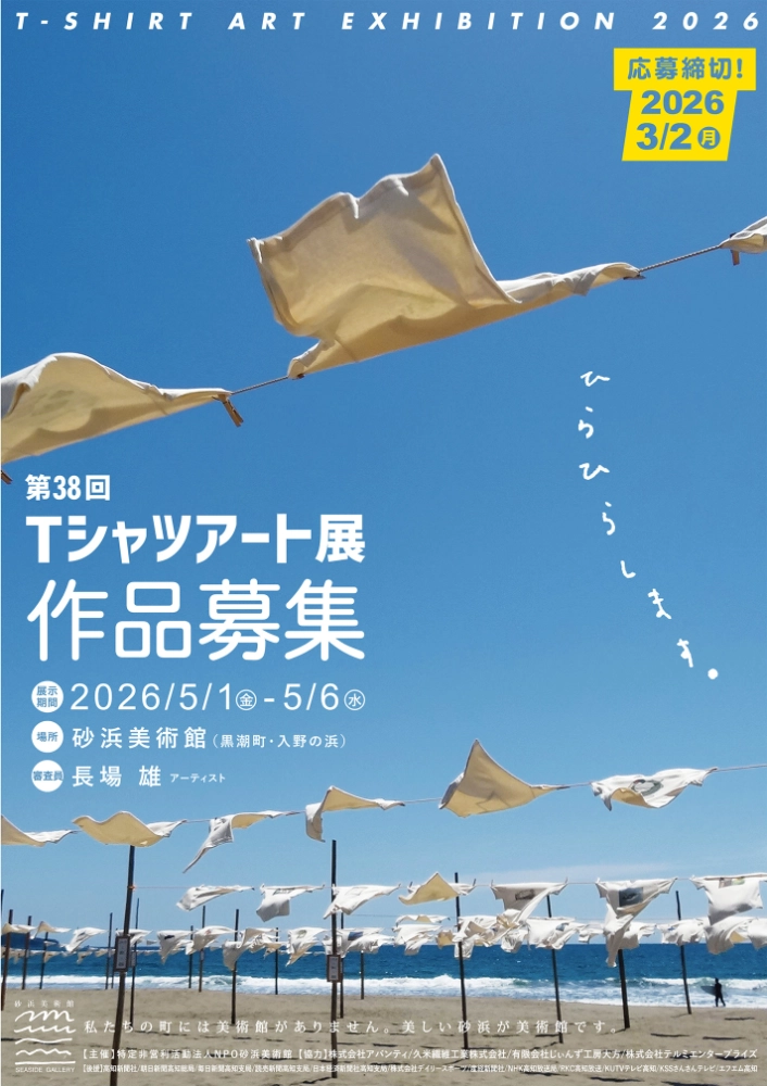 NPO砂浜美術館│第38回 Tシャツアート展［砂浜大賞 賞金10万円］