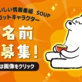 TSKさんいん中央テレビ│ホットでおいしい情報番組『SOUP』マスコットキャラクター お名前大募集！［抽選で3名様に「仁多米コシヒカリ10kg」プレゼント!!］