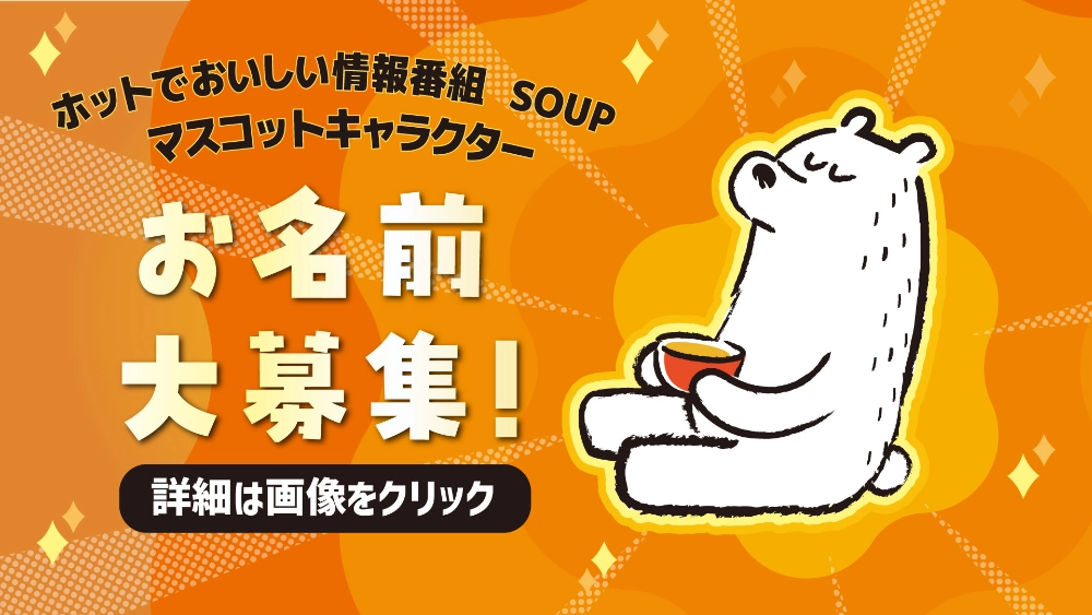 TSKさんいん中央テレビ│ホットでおいしい情報番組『SOUP』マスコットキャラクター お名前大募集！［抽選で3名様に「仁多米コシヒカリ10kg」プレゼント!!］