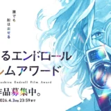 秋田書店│誰でも船は出せる 『海が走るエンドロール』完結記念「海が走るエンドロールフィルムアワード」作品募集［グランプリ 賞金30万円 最終巻PVとして使用 PV参加への機会］