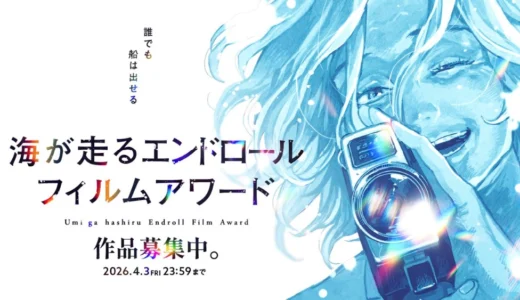 秋田書店│誰でも船は出せる 『海が走るエンドロール』完結記念「海が走るエンドロールフィルムアワード」作品募集［グランプリ 賞金30万円 最終巻PVとして使用 PV参加への機会］