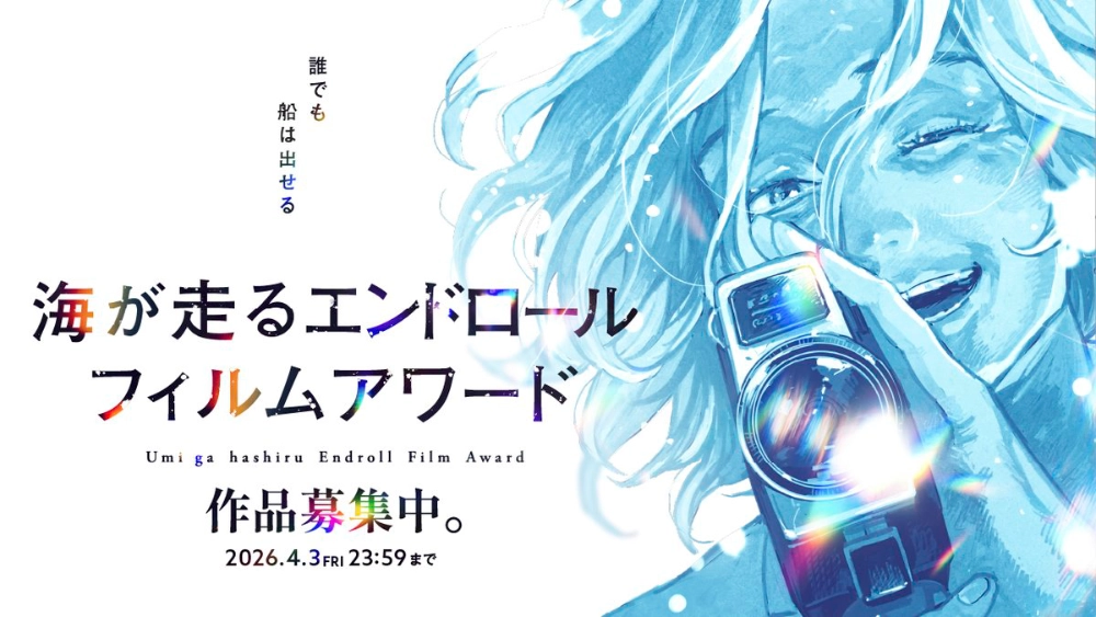 秋田書店│誰でも船は出せる 『海が走るエンドロール』完結記念「海が走るエンドロールフィルムアワード」作品募集［グランプリ 賞金30万円 最終巻PVとして使用 PV参加への機会］
