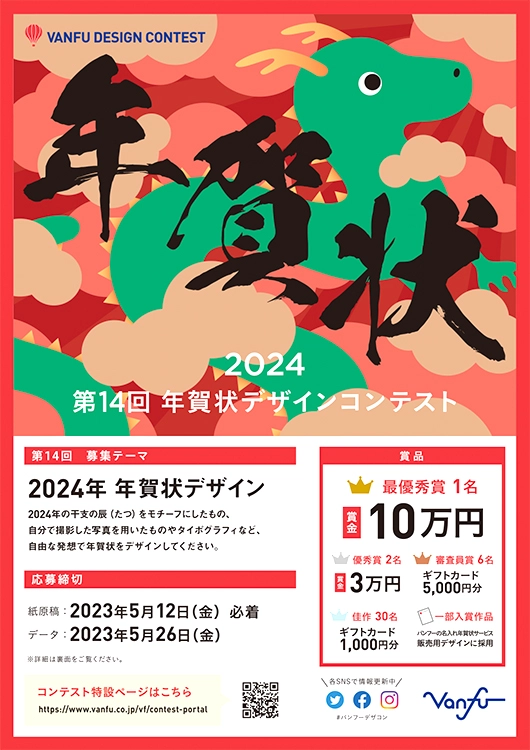【募集終了】株式会社 帆風│第14回 バンフー 年賀状デザインコンテスト［最優秀賞 賞金10万円］