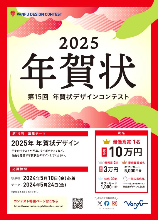 【募集終了】株式会社 帆風│第15回 バンフー 年賀状デザインコンテスト［最優秀賞 賞金10万円］