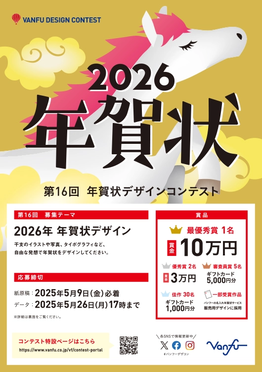 【募集終了】株式会社 帆風│第16回 バンフー 年賀状デザインコンテスト［最優秀賞 賞金10万円・作品商品化］