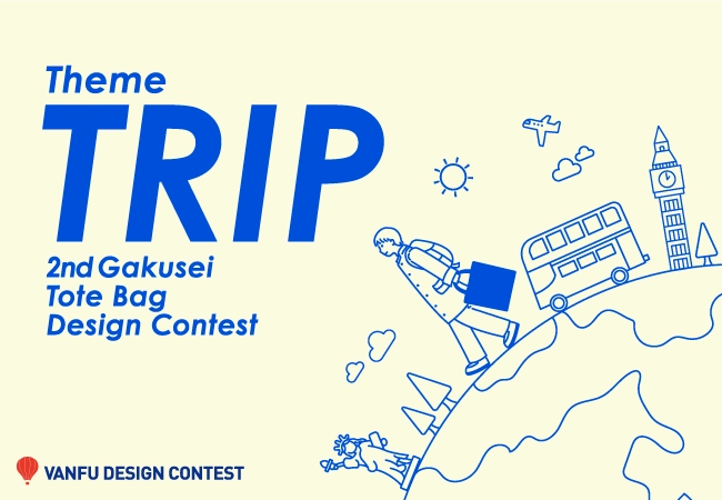 ※募集終了【学生限定公募】株式会社帆風│第2回 バンフー 学生トートバッグデザインコンテスト［最優秀賞 賞金10万円］