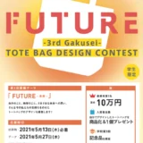 ※募集終了【学生限定公募】株式会社帆風│第3回 バンフー 学生トートバッグデザインコンテスト［最優秀賞 賞金10万円］