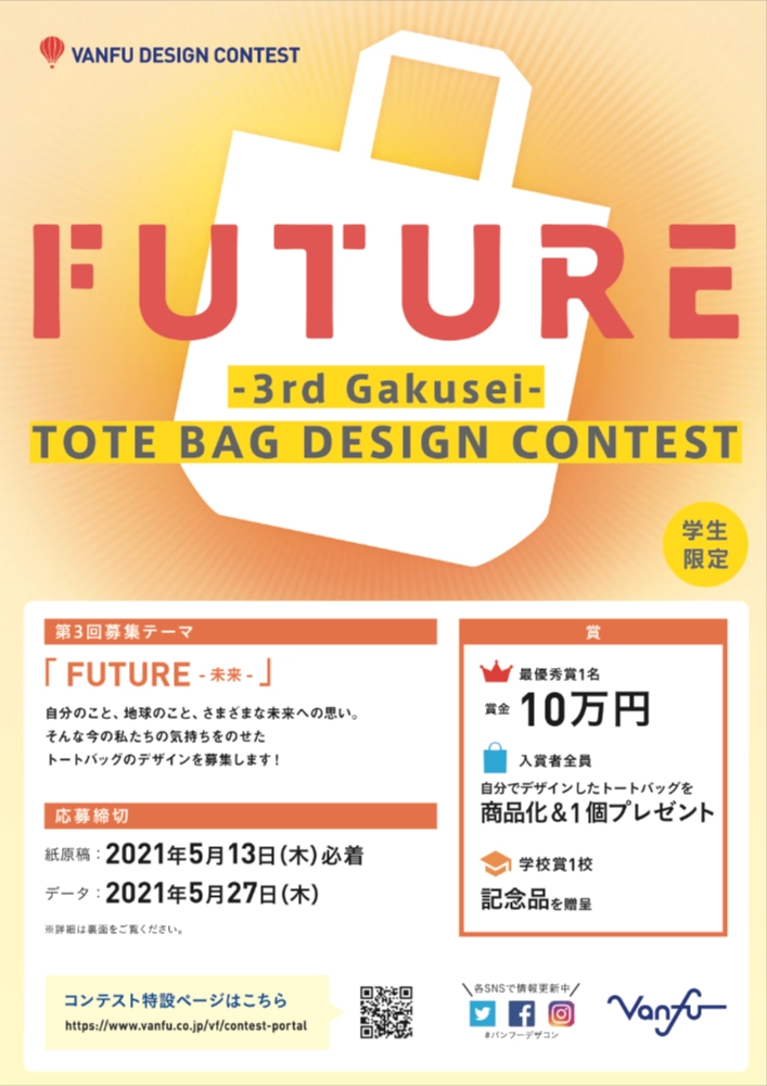 ※募集終了【学生限定公募】株式会社帆風│第3回 バンフー 学生トートバッグデザインコンテスト［最優秀賞 賞金10万円］