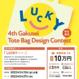 ※募集終了【学生限定公募】株式会社帆風│第4回 バンフー 学生トートバッグデザインコンテスト［最優秀賞 賞金10万円］