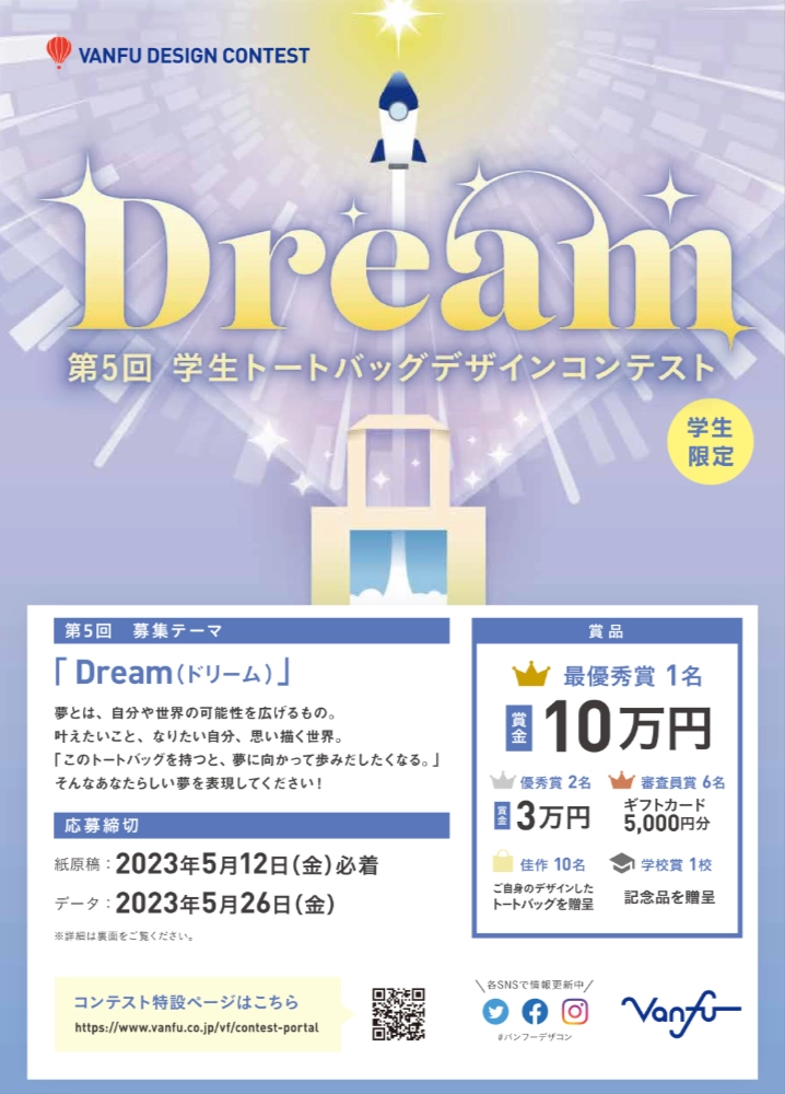 ※募集終了【学生限定公募】株式会社帆風│第5回 バンフー 学生トートバッグデザインコンテスト［最優秀賞 賞金10万円］