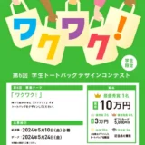 ※募集終了【学生限定公募】株式会社帆風│第6回 バンフー 学生トートバッグデザインコンテスト［最優秀賞 賞金10万円 オリジナルトートバッグ］