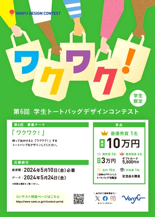 ※募集終了【学生限定公募】株式会社帆風│第6回 バンフー 学生トートバッグデザインコンテスト［最優秀賞 賞金10万円 オリジナルトートバッグ］