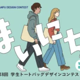 【学生限定公募】株式会社帆風│第8回 バンフー 学生トートバッグデザインコンテスト［最優秀賞 賞金10万円 オリジナルトートバッグ］