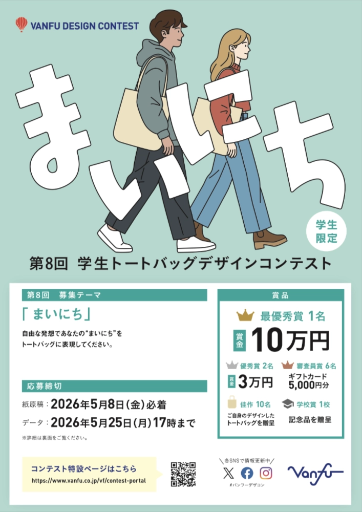 【学生限定公募】株式会社帆風│第8回 バンフー 学生トートバッグデザインコンテスト［最優秀賞 賞金10万円 オリジナルトートバッグ］