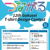 ※募集終了【学生限定公募】株式会社帆風│第12回 バンフー 学生Tシャツデザインコンテスト［最優秀賞 賞金10万円］