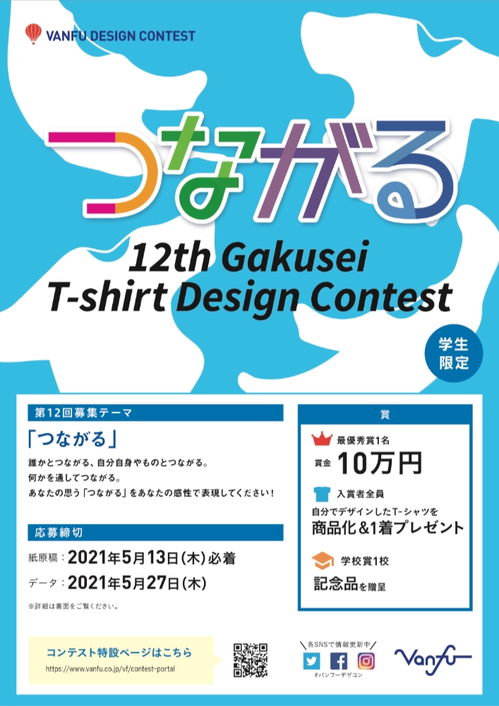 ※募集終了【学生限定公募】株式会社帆風│第12回 バンフー 学生Tシャツデザインコンテスト［最優秀賞 賞金10万円］