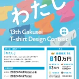 ※募集終了【学生限定公募】株式会社帆風│第13回 バンフー 学生Tシャツデザインコンテスト［最優秀賞 賞金10万円］
