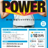 ※募集終了【学生限定公募】株式会社帆風│第14回 バンフー 学生Tシャツデザインコンテスト［最優秀賞 賞金10万円 オリジナルTシャツ］