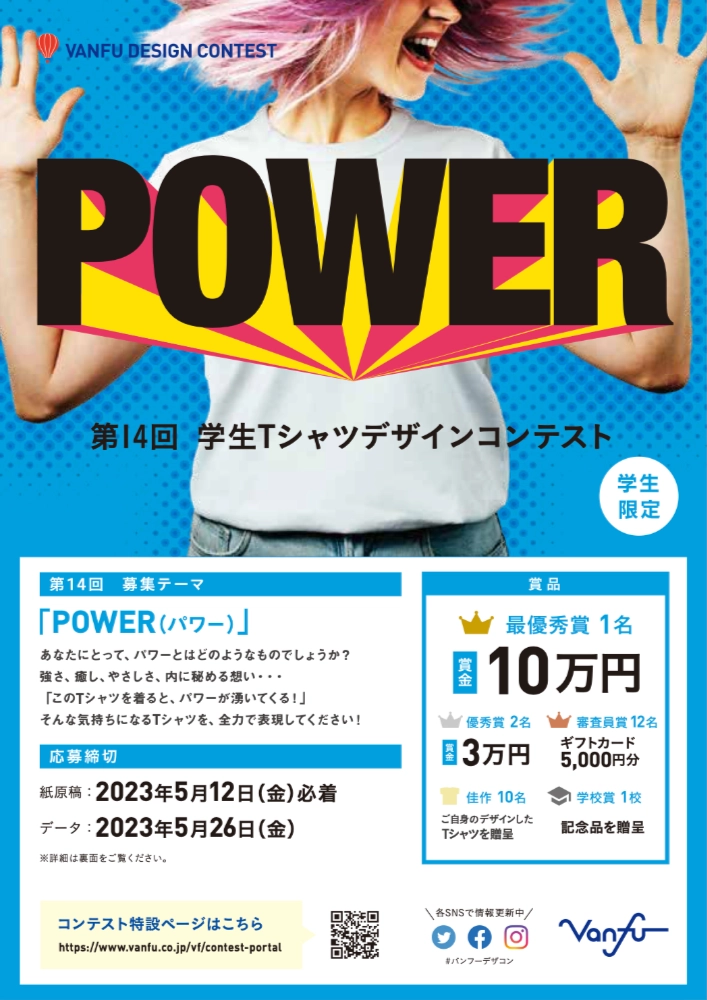 ※募集終了【学生限定公募】株式会社帆風│第14回 バンフー 学生Tシャツデザインコンテスト［最優秀賞 賞金10万円 オリジナルTシャツ］
