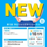※募集終了【学生限定公募】株式会社帆風│第15回 バンフー 学生Tシャツデザインコンテスト［最優秀賞 賞金10万円 オリジナルTシャツ］