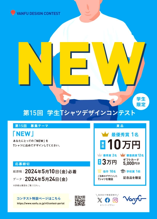 ※募集終了【学生限定公募】株式会社帆風│第15回 バンフー 学生Tシャツデザインコンテスト［最優秀賞 賞金10万円 オリジナルTシャツ］