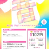 ※募集終了【学生限定公募】株式会社帆風│第16回 バンフー 学生Tシャツデザインコンテスト［最優秀賞 賞金10万円 オリジナルTシャツ］