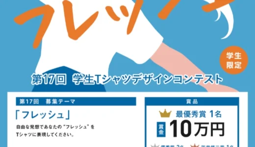 【学生限定公募】株式会社帆風│第17回 バンフー 学生Tシャツデザインコンテスト［最優秀賞 賞金10万円 オリジナルTシャツ］