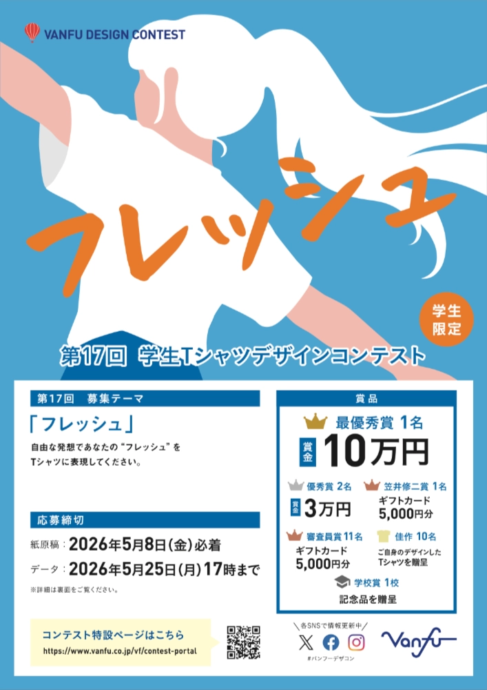 【学生限定公募】株式会社帆風│第17回 バンフー 学生Tシャツデザインコンテスト［最優秀賞 賞金10万円 オリジナルTシャツ］