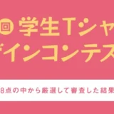 ※募集終了【学生限定公募】株式会社帆風│第7回 バンフー 学生Tシャツデザインコンテスト［最優秀賞 QUOカード5万円分］
