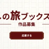 【募集終了】第3回 わたしの旅ブックス新人賞 作品募集［賞 受賞作品を商業出版］