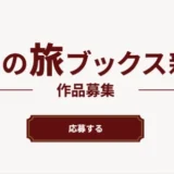 【募集終了】第4回 わたしの旅ブックス新人賞 作品募集［賞 受賞作品を商業出版］