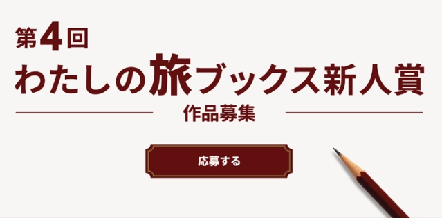 【募集終了】第4回 わたしの旅ブックス新人賞 作品募集［賞 受賞作品を商業出版］