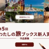 【募集終了】第5回 わたしの旅ブックス新人賞 作品募集［賞 作品出版］
