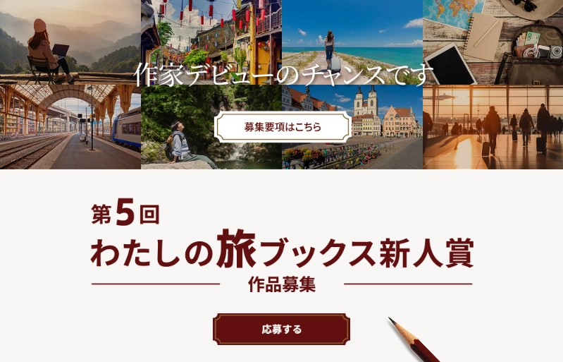 【募集終了】第5回 わたしの旅ブックス新人賞 作品募集［賞 作品出版］