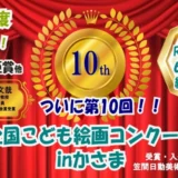 【小中学生限定公募】第10回 全国こども絵画コンクール in かさま［文部科学大臣賞 茨城県知事賞ほか各賞あり］