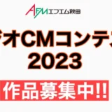 【募集終了】エフエム秋田│AFMラジオCMコンテスト2023［グランプリ 商品券10万円分］