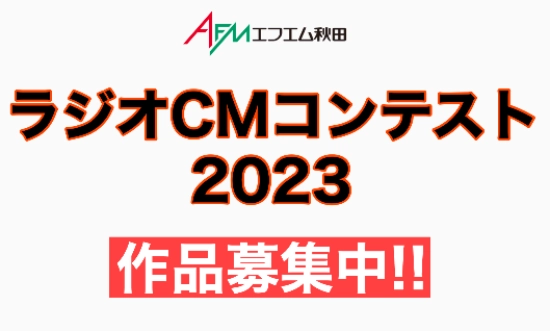 【募集終了】エフエム秋田│AFMラジオCMコンテスト2023［グランプリ 商品券10万円分］
