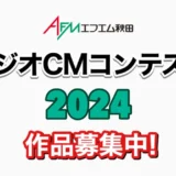 【募集終了】エフエム秋田│AFMラジオCMコンテスト2024［グランプリ 商品券10万円分］