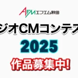 【募集終了】エフエム秋田│AFMラジオCMコンテスト2025［グランプリ 商品券10万円分］