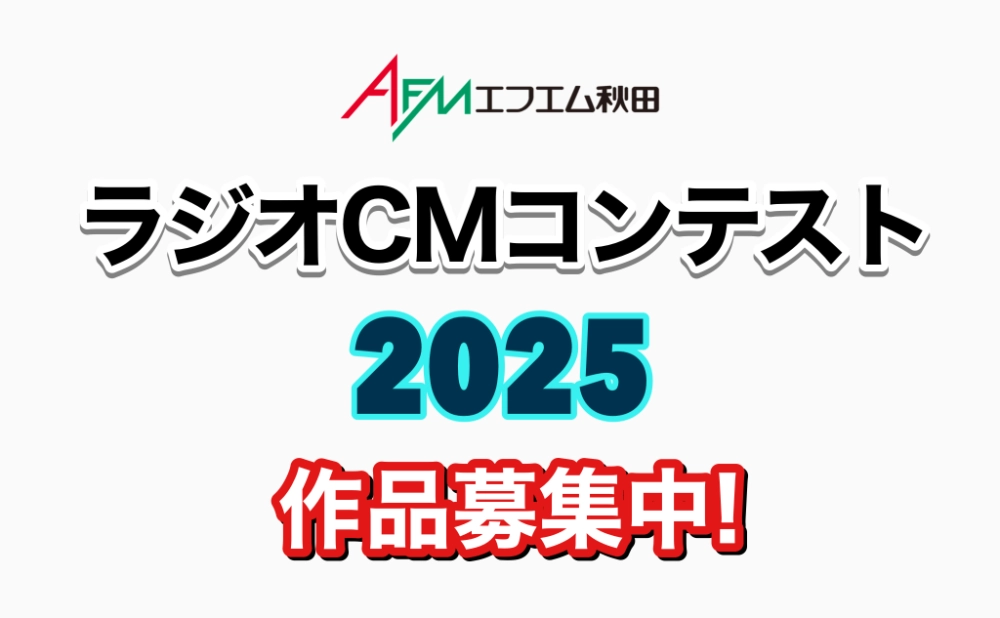 【募集終了】エフエム秋田│AFMラジオCMコンテスト2025［グランプリ 商品券10万円分］