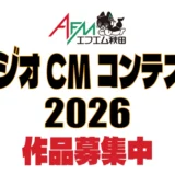 エフエム秋田│AFMラジオCMコンテスト2026［グランプリ 商品券10万円分］