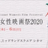 ※募集終了【女性監督限定公募】第25回 あいち国際女性映画祭2020 フィルム・コンペティション作品募集［グランプリ 賞金20万円］