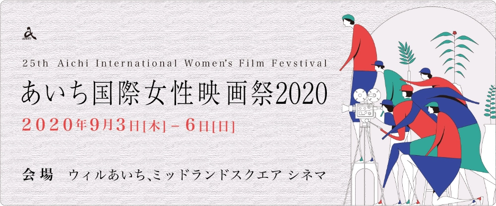 ※募集終了【女性監督限定公募】第25回 あいち国際女性映画祭2020 フィルム・コンペティション作品募集［グランプリ 賞金20万円］