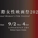 ※募集終了【女性監督限定公募】あいち国際女性映画祭2021 フィルム・コンペティション作品募集［グランプリ 賞金20万円］