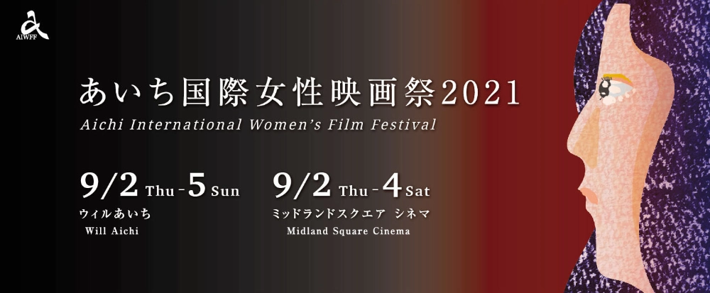 ※募集終了【女性監督限定公募】あいち国際女性映画祭2021 フィルム・コンペティション作品募集［グランプリ 賞金20万円］