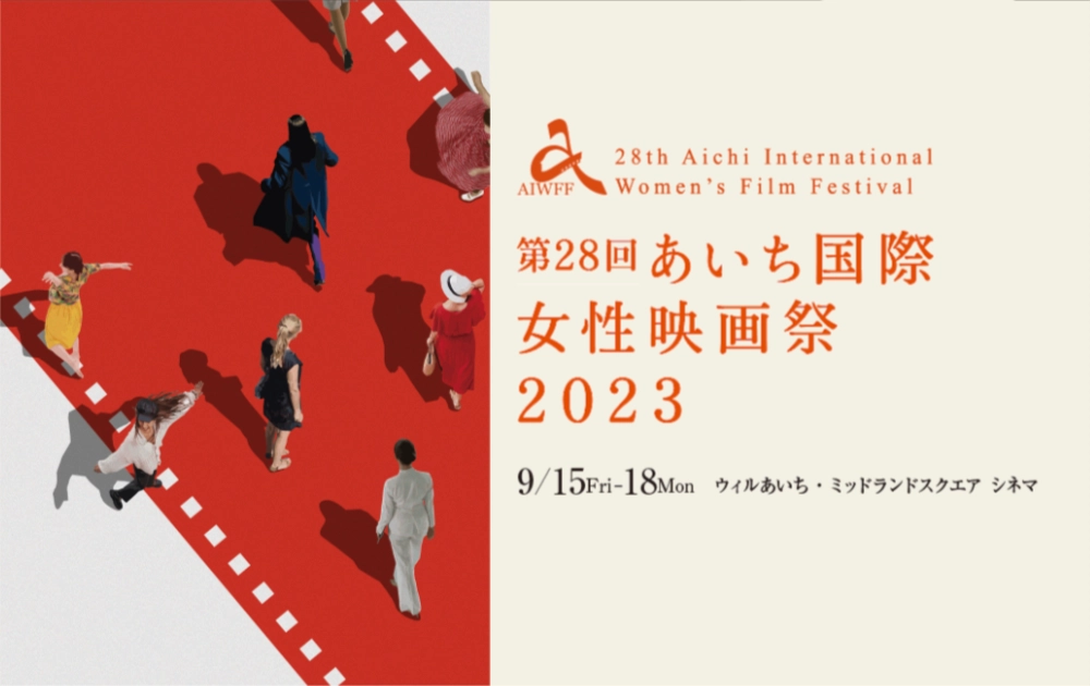 ※募集終了【女性監督限定公募】あいち国際女性映画祭2023 フィルム・コンペティション作品募集［グランプリ 賞金20万円］