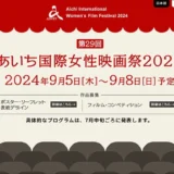 ※募集終了【女性監督限定公募】あいち国際女性映画祭2024 フィルム・コンペティション作品募集［グランプリ 賞金20万円］