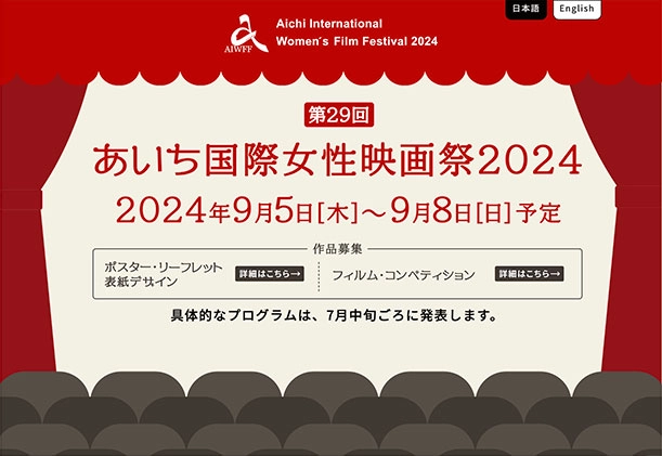※募集終了【女性監督限定公募】あいち国際女性映画祭2024 フィルム・コンペティション作品募集［グランプリ 賞金20万円］