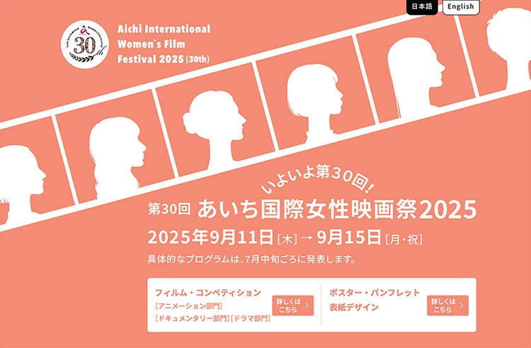 【女性監督限定公募】あいち国際女性映画祭2025 フィルム・コンペティション作品募集［グランプリ 賞金20万円］